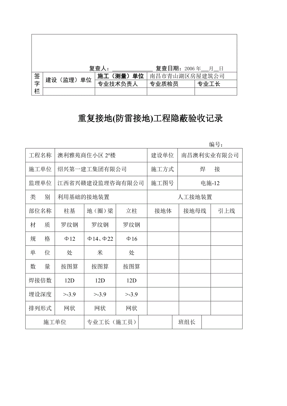 柱筋重复接地防雷接地工程隐蔽验收记录_第3页