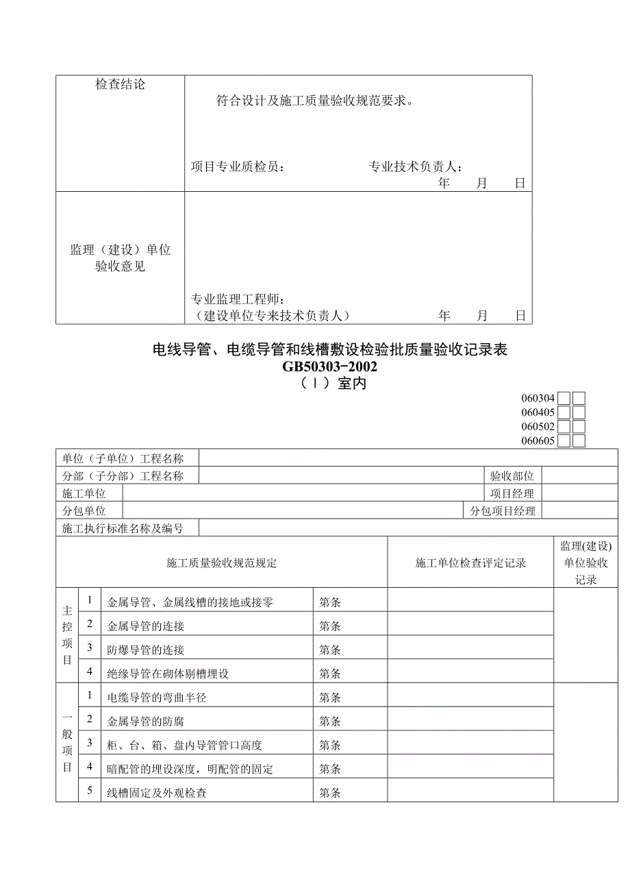 柱筋重复接地防雷接地工程隐蔽验收记录_第4页