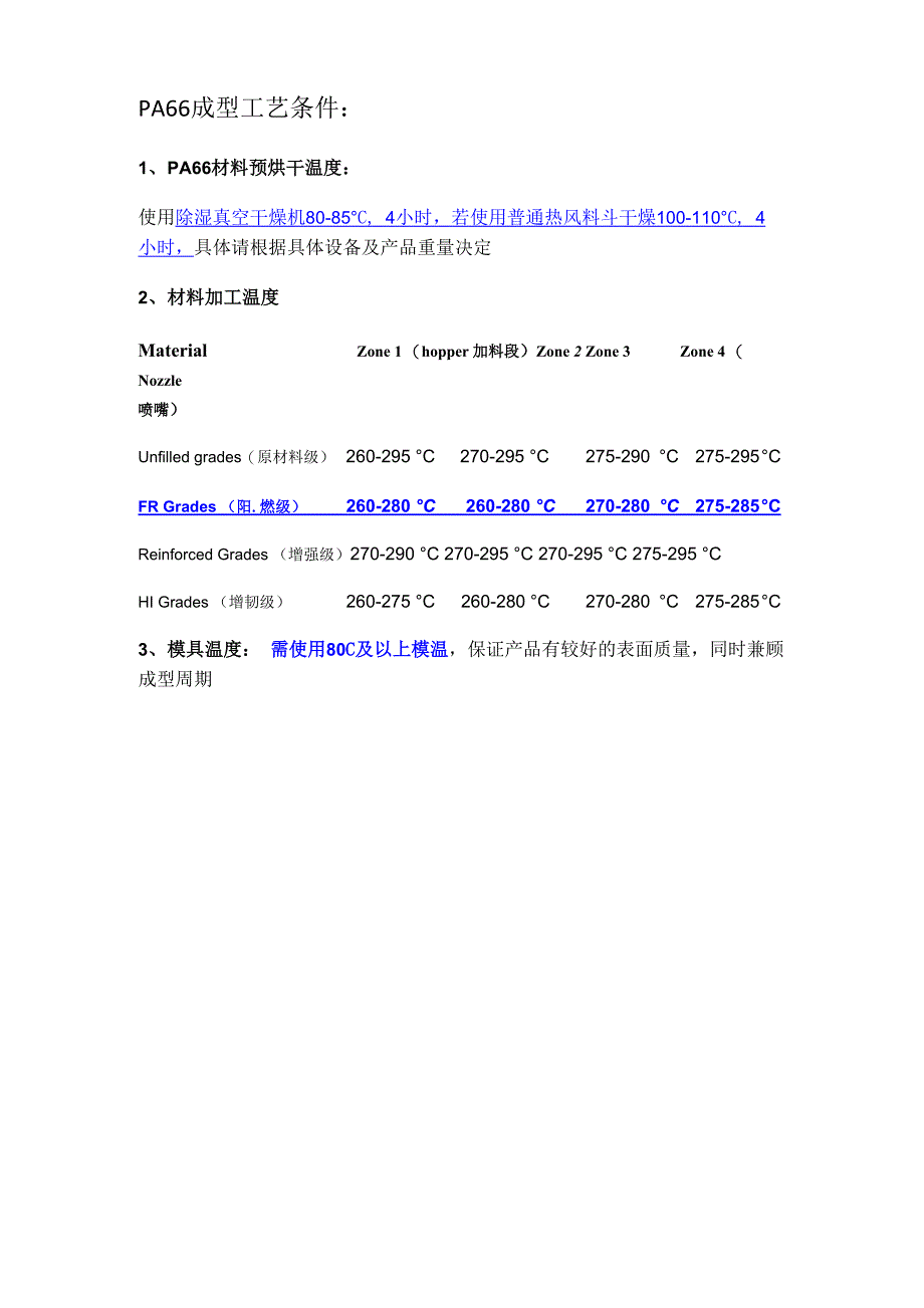 PA66成型工艺条件_第1页