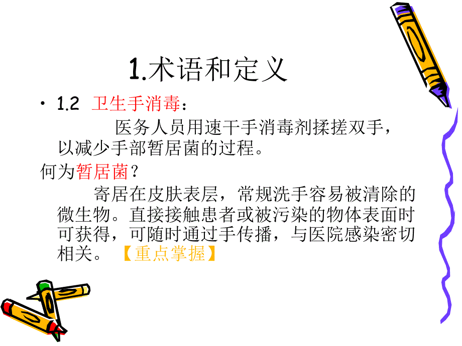 医务人员手卫生知识培训.ppt_第4页