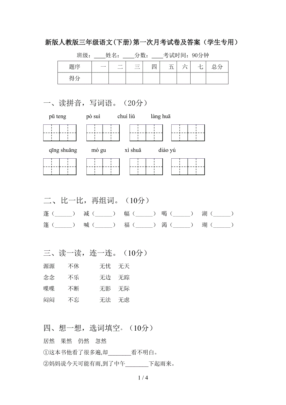 新版人教版三年级语文(下册)第一次月考试卷及答案(学生专用).doc_第1页