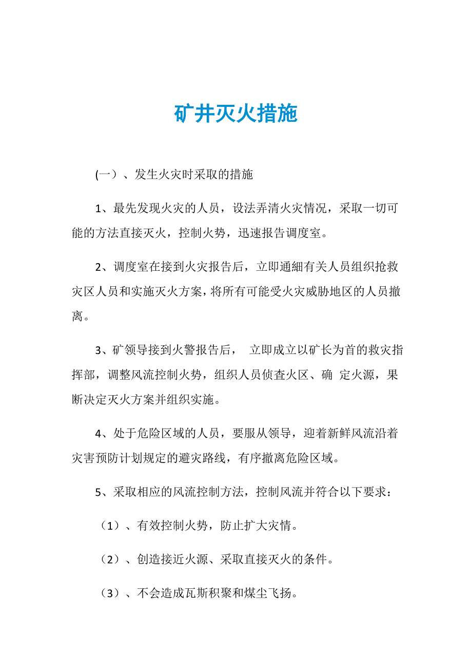 矿井灭火措施_第1页