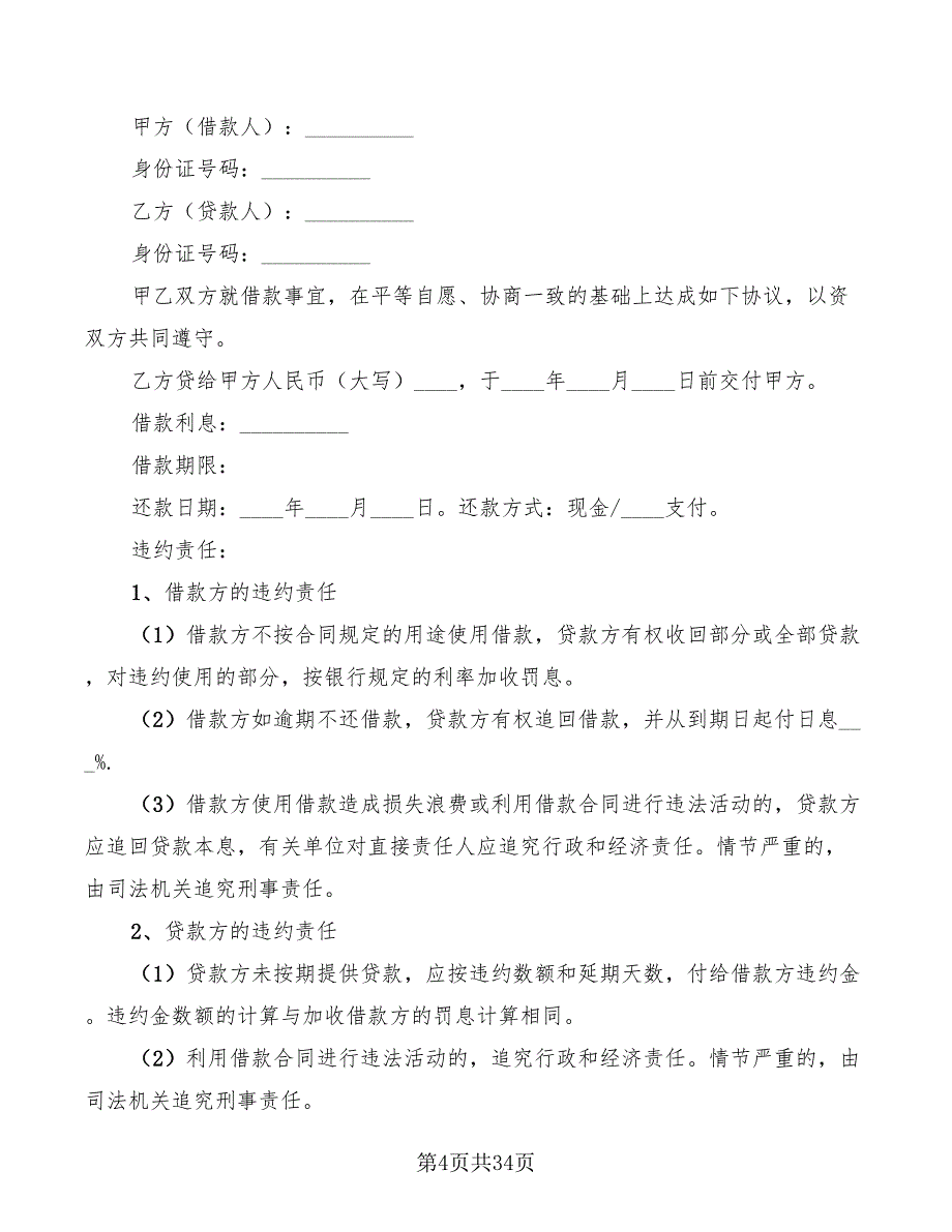 个人民间借款合同2022(15篇)_第4页