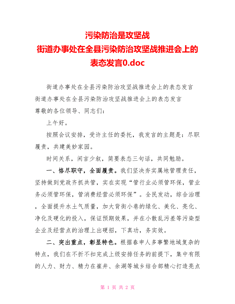 污染防治是攻坚战街道办事处在全县污染防治攻坚战推进会上的表态发言0.doc_第1页