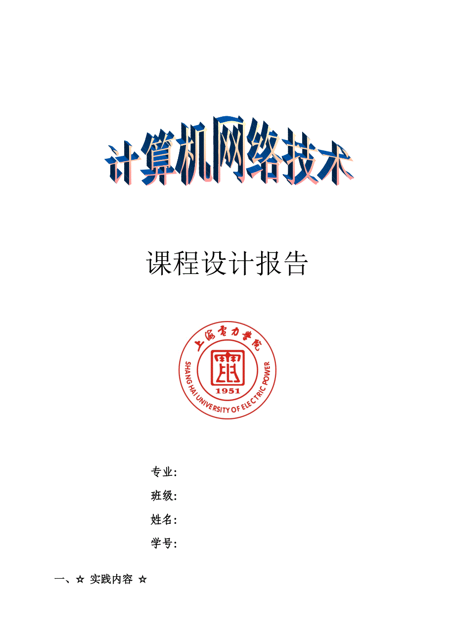 计算机网络技术课程设计报告_第1页