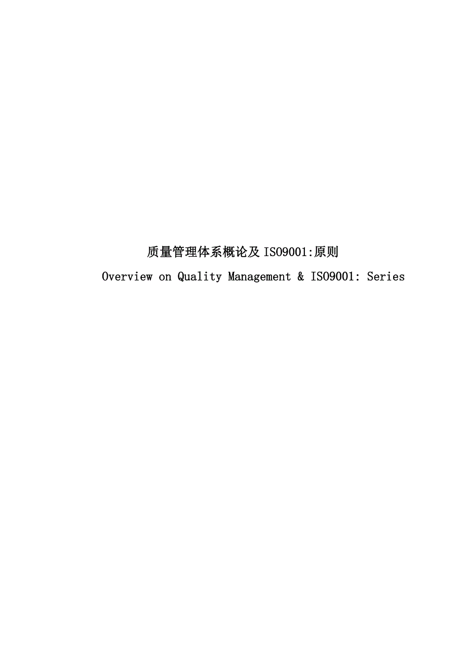 质量管理全新体系术语及重点标准_第1页