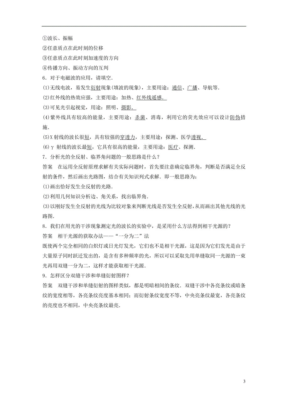 【步步高】（新课标）2021届高三物理二轮专题突破 倒数第4天 机械振动和机械波 光和电磁波练习_第3页