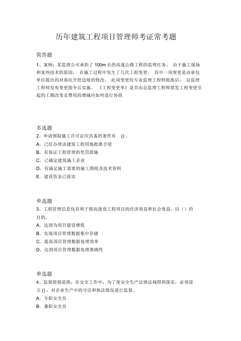 历年建筑工程项目管理师考证常考题604_第1页