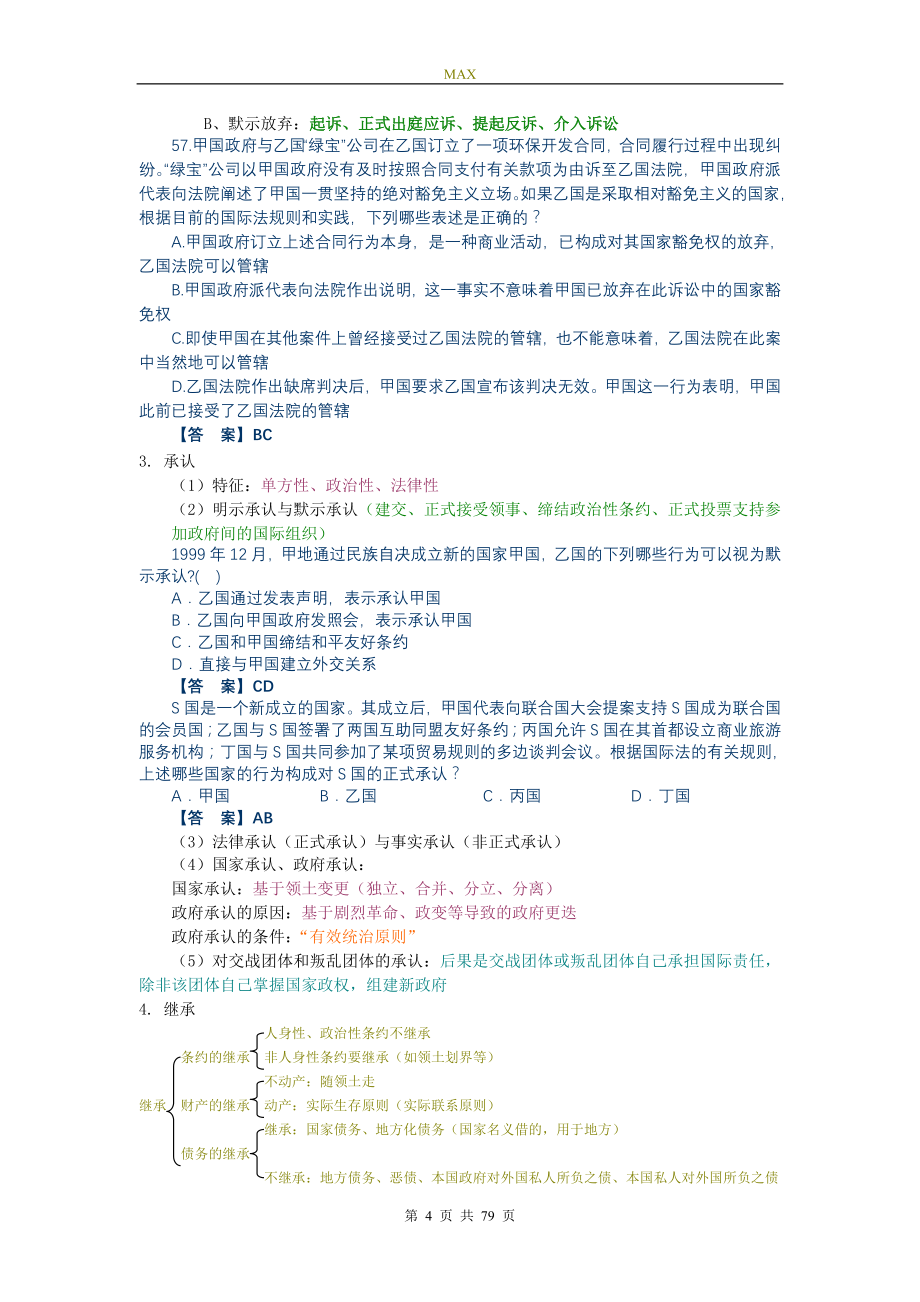 司法考试段庆喜三国彩色笔记.doc_第4页