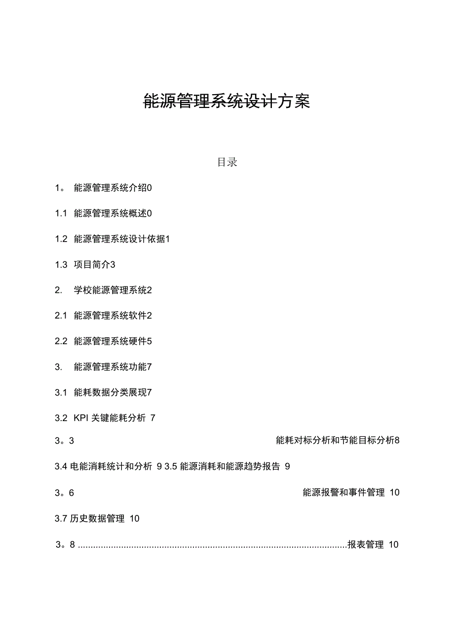 施耐德 能源管理系统ls_第1页