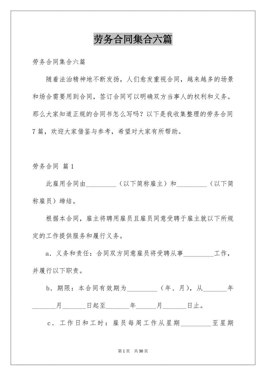 劳务合同集合六篇_第1页