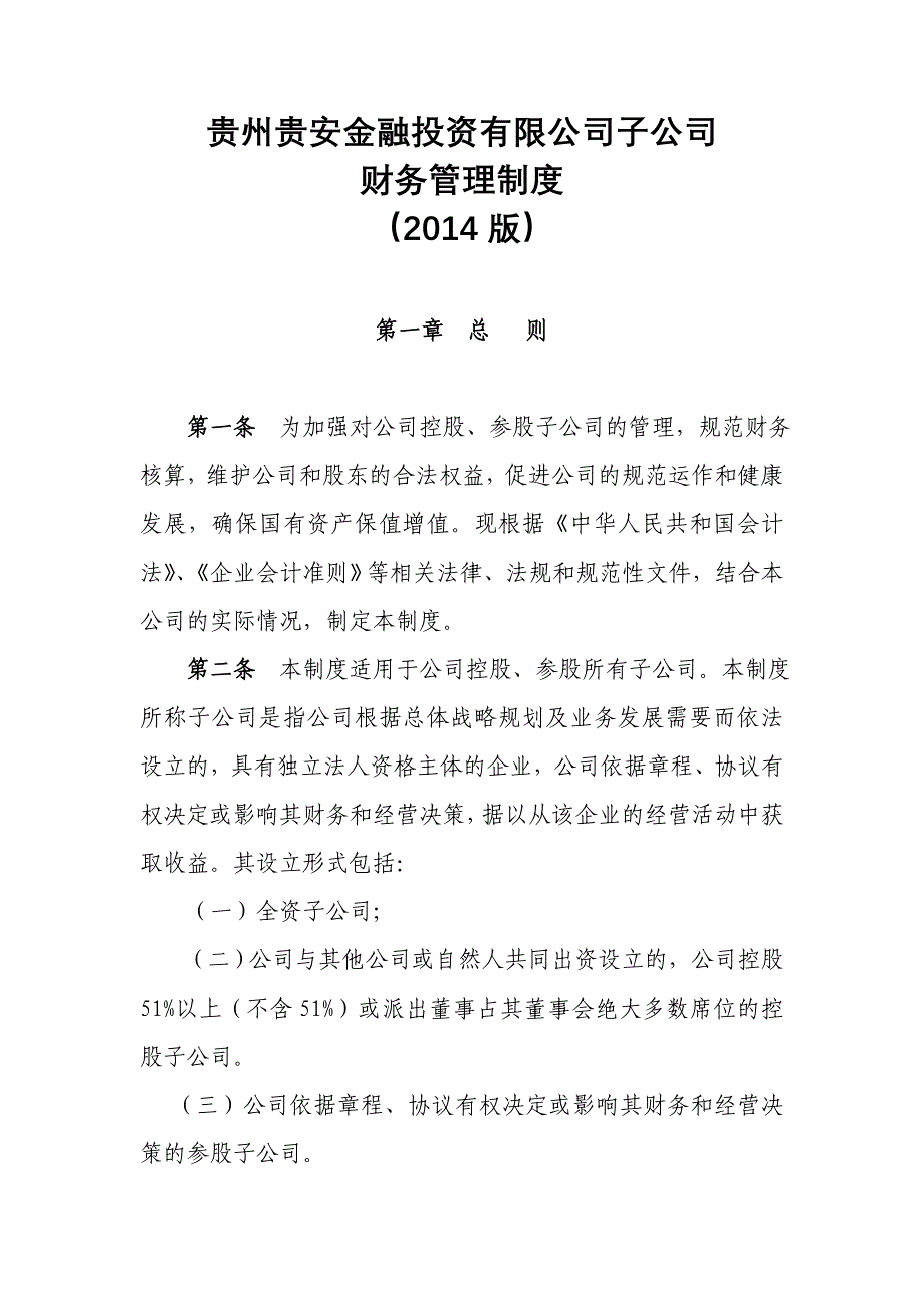 5-贵州贵安金融投资有限公司子公司财务管理制度_第1页