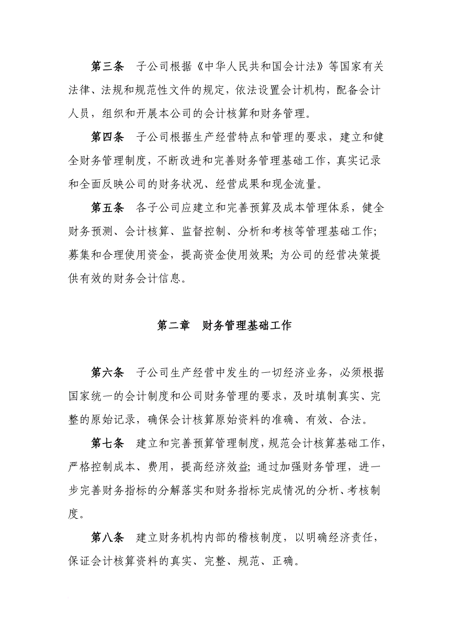 5-贵州贵安金融投资有限公司子公司财务管理制度_第2页