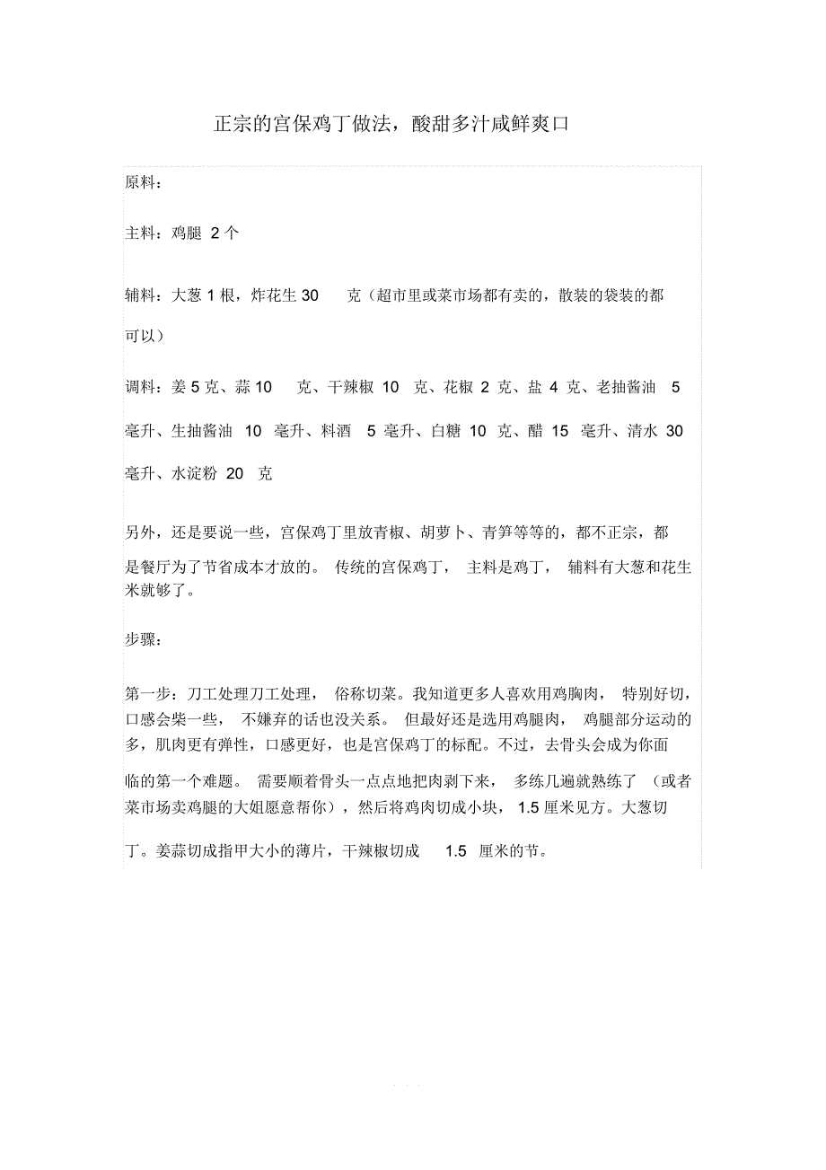 正宗的宫保鸡丁做法,酸甜多汁咸鲜爽口_第1页