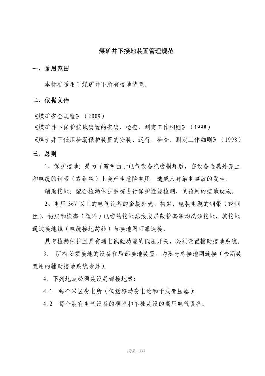 煤矿井下接地规范_第1页