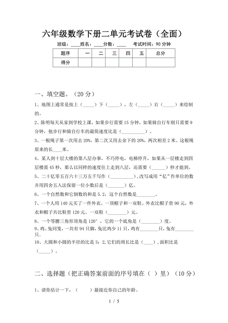 六年级数学下册二单元考试卷(全面).doc_第1页