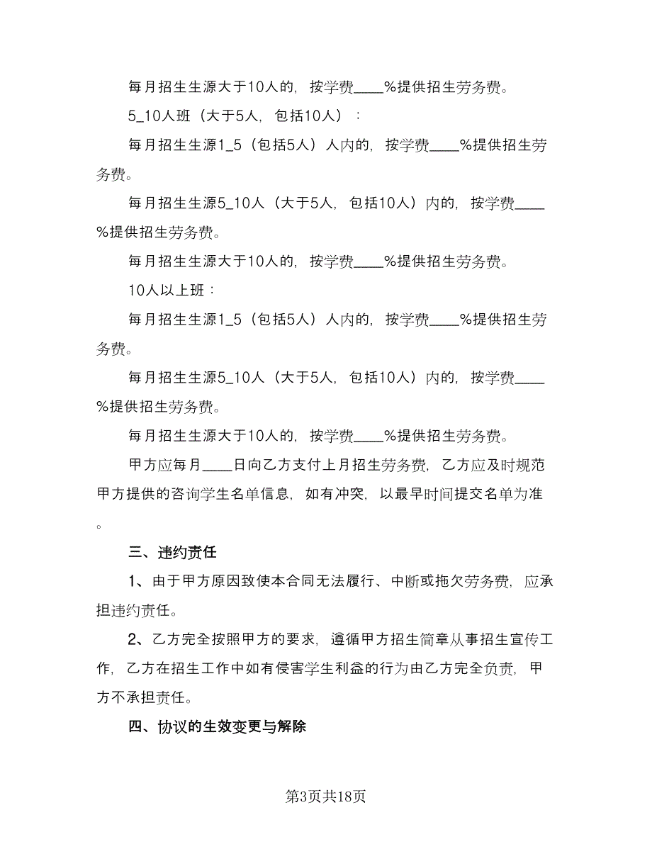 招生代理合同模板（六篇）.doc_第3页