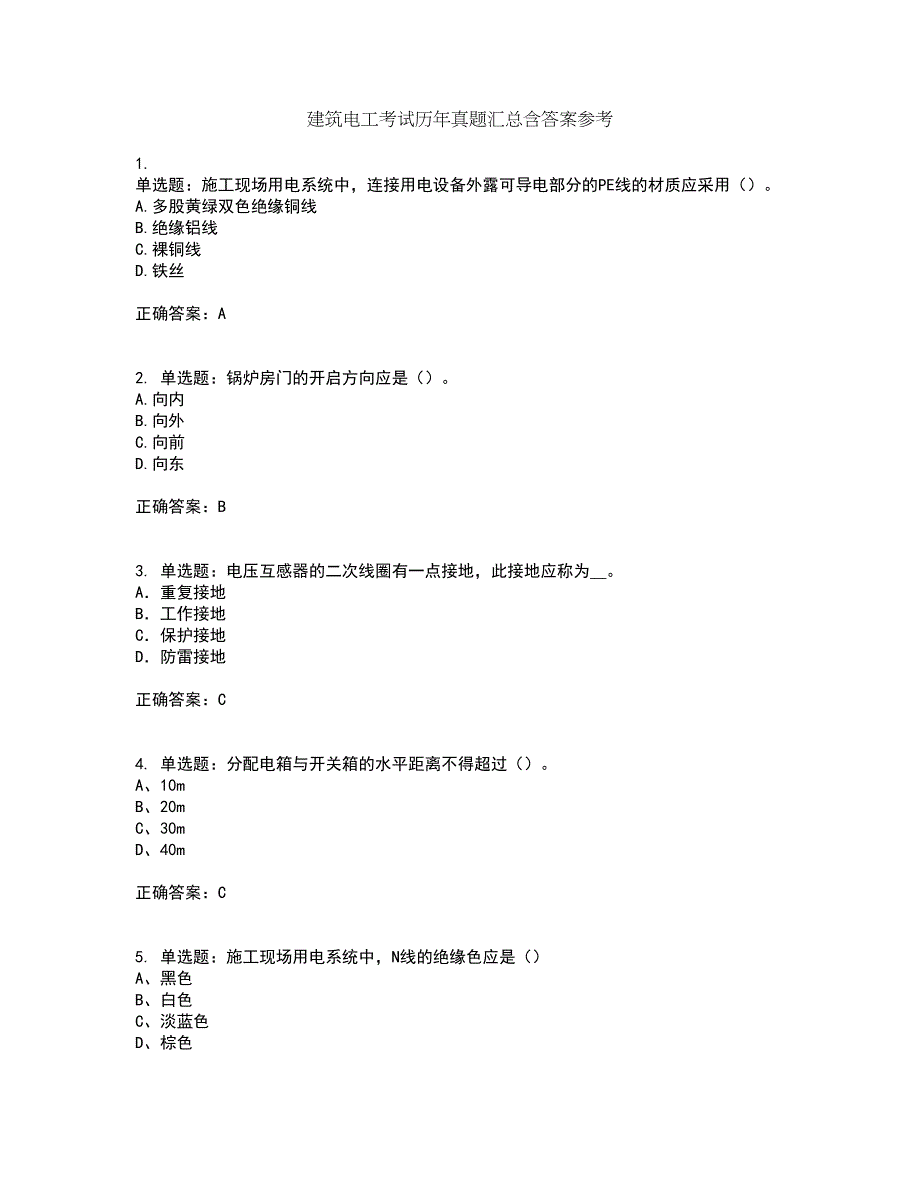 建筑电工考试历年真题汇总含答案参考31_第1页