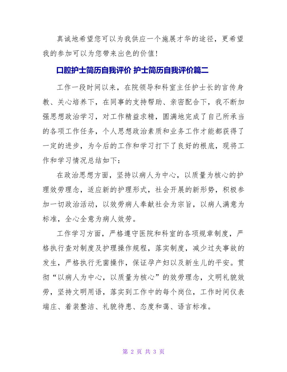 口腔护士简历自我评价护士简历自我评价实用.doc_第2页