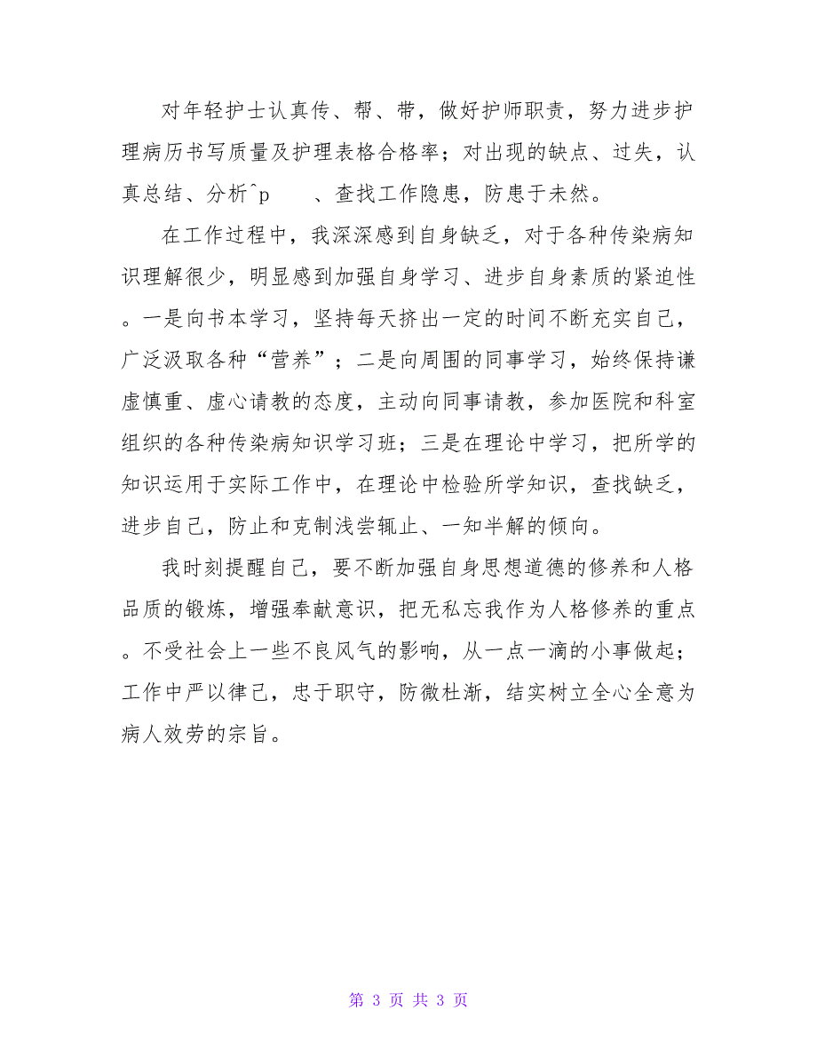 口腔护士简历自我评价护士简历自我评价实用.doc_第3页