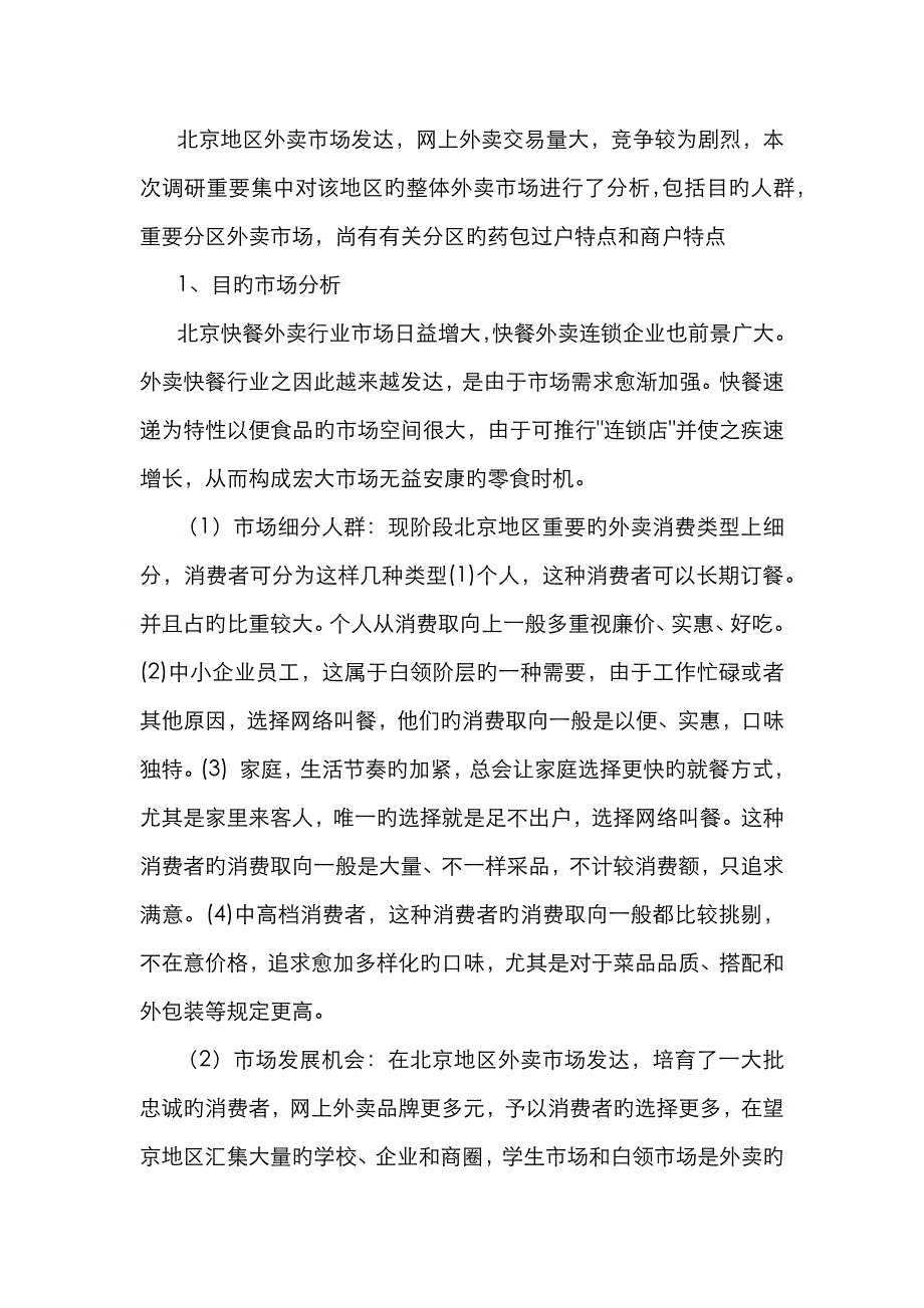 外卖市场调研报告_第2页