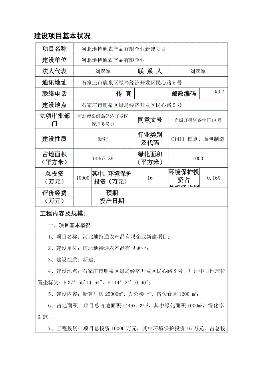 地持通农产品有限公司新建项目环境影响报告表.doc_第3页