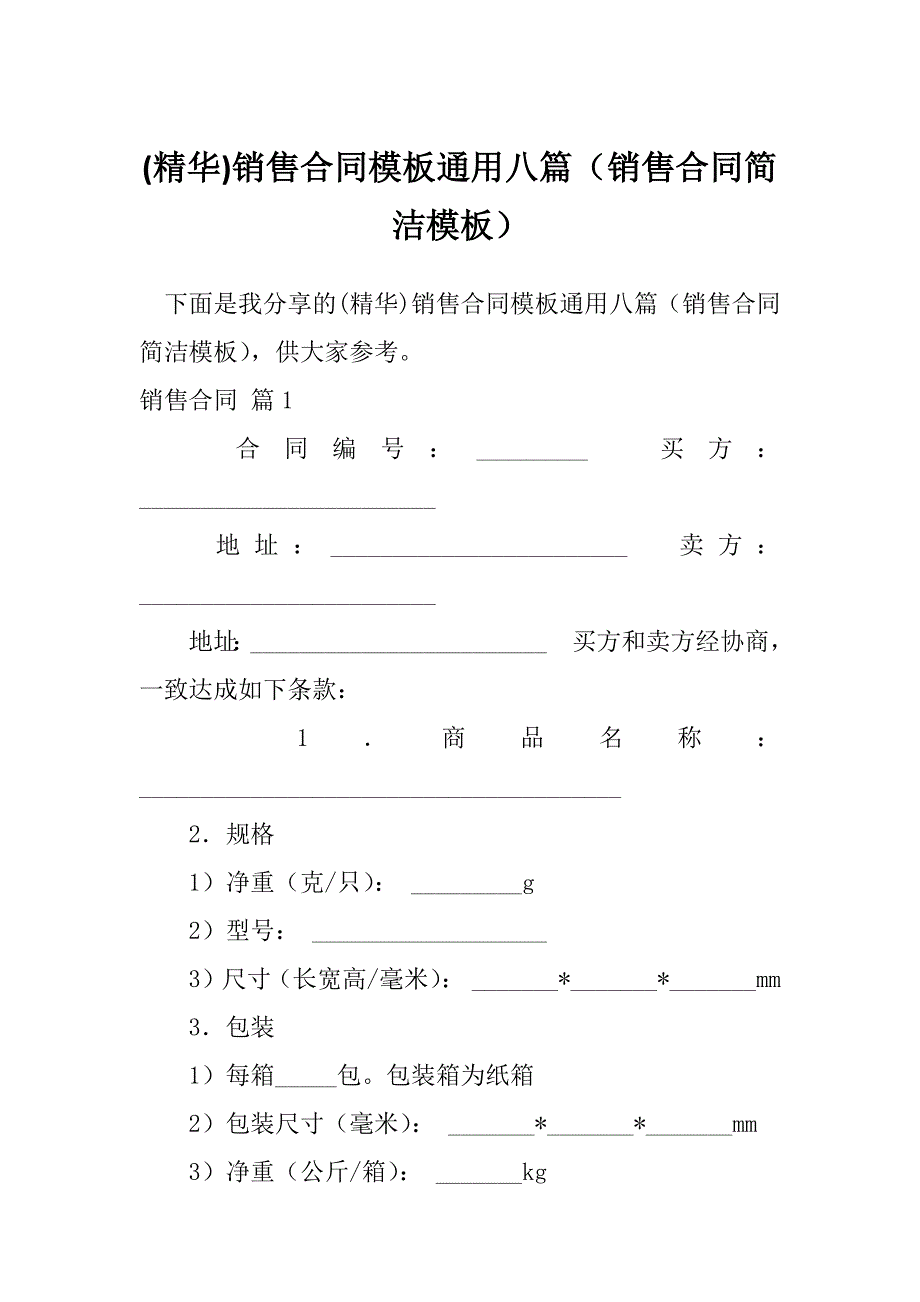 (精华)销售合同模板通用八篇（销售合同简洁模板）_第1页