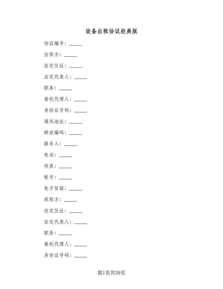 设备出租协议经典版（十篇）.doc_第1页