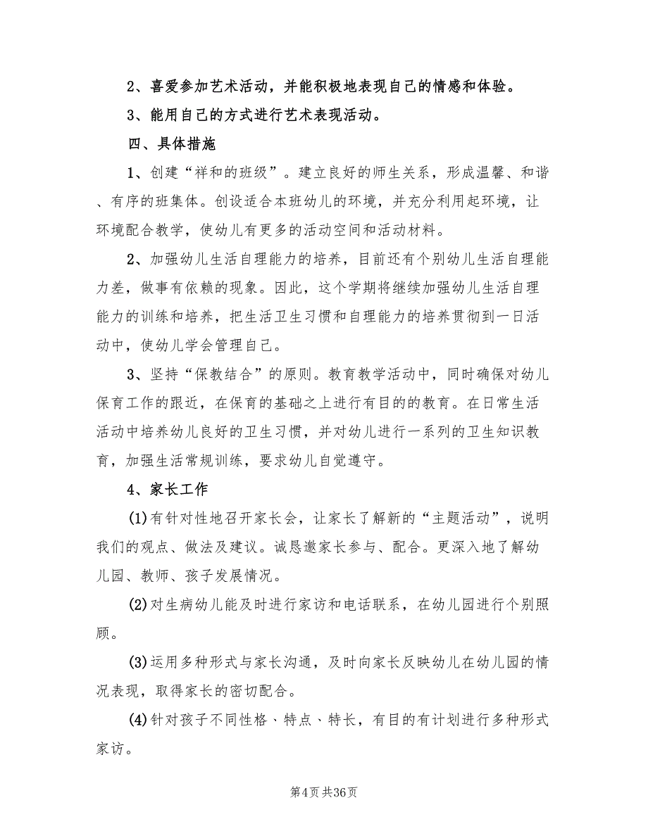 幼儿园中班秋季教学计划范本(6篇)_第4页