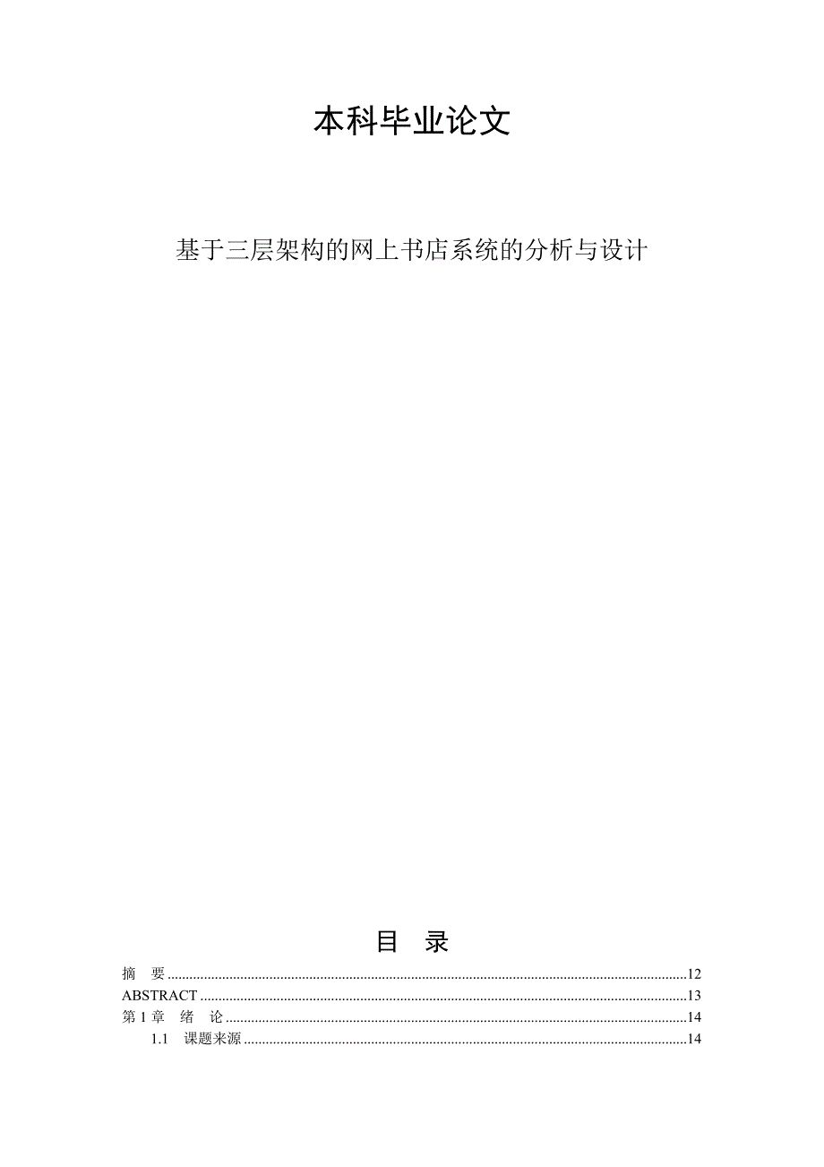 基于三层架构的网上书店系统的分析和设计-本科.doc_第1页