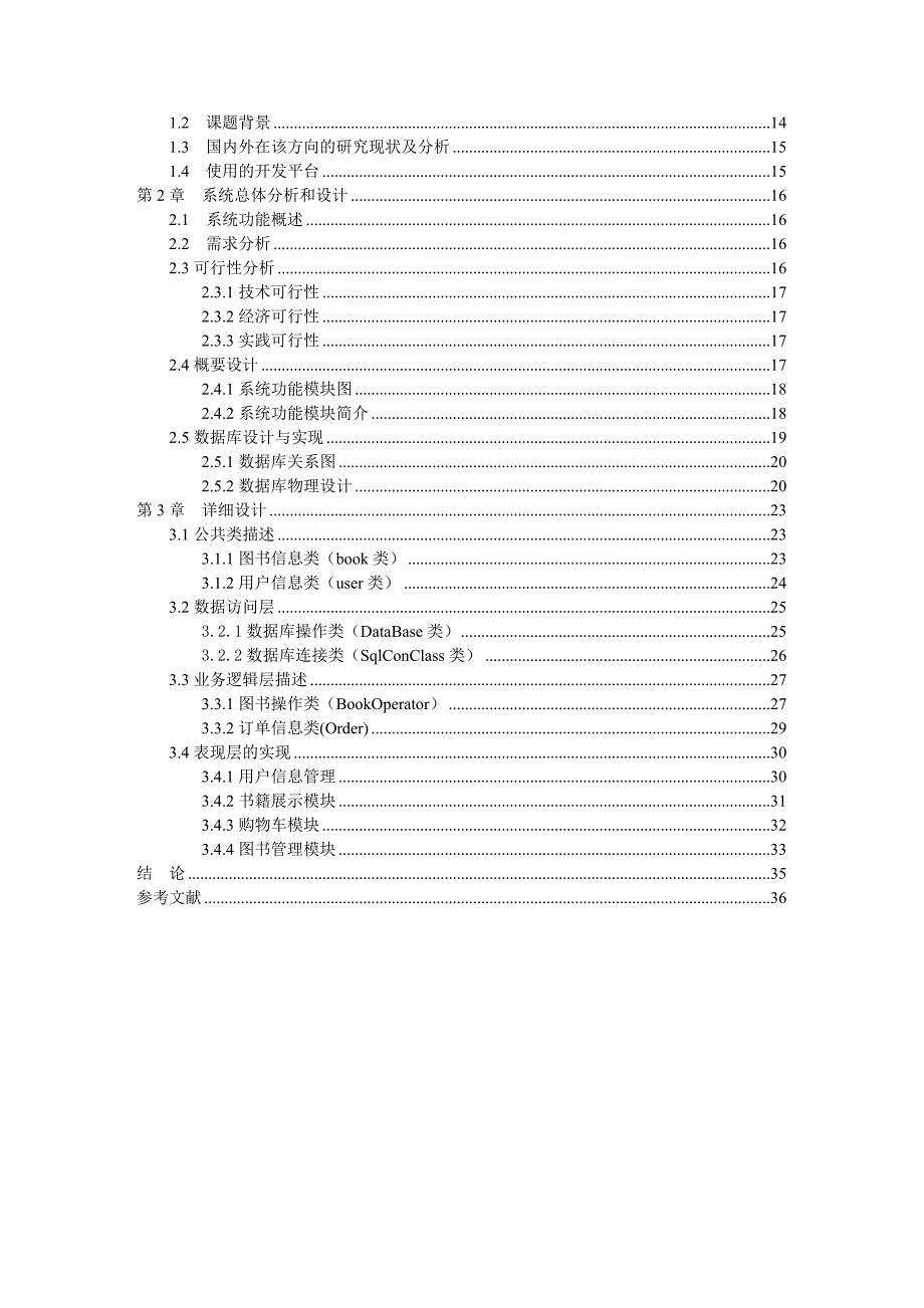 基于三层架构的网上书店系统的分析和设计-本科.doc_第2页