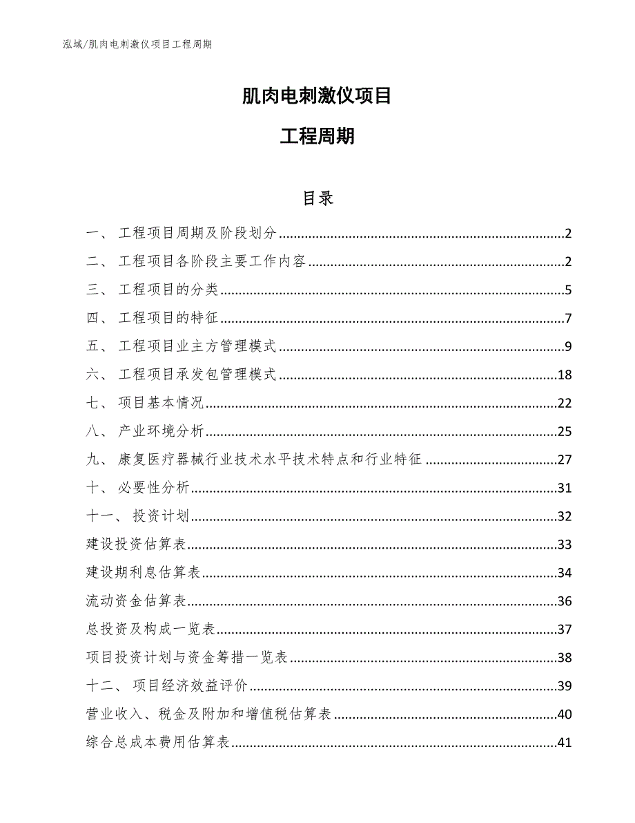 肌肉电刺激仪项目工程周期【范文】_第1页