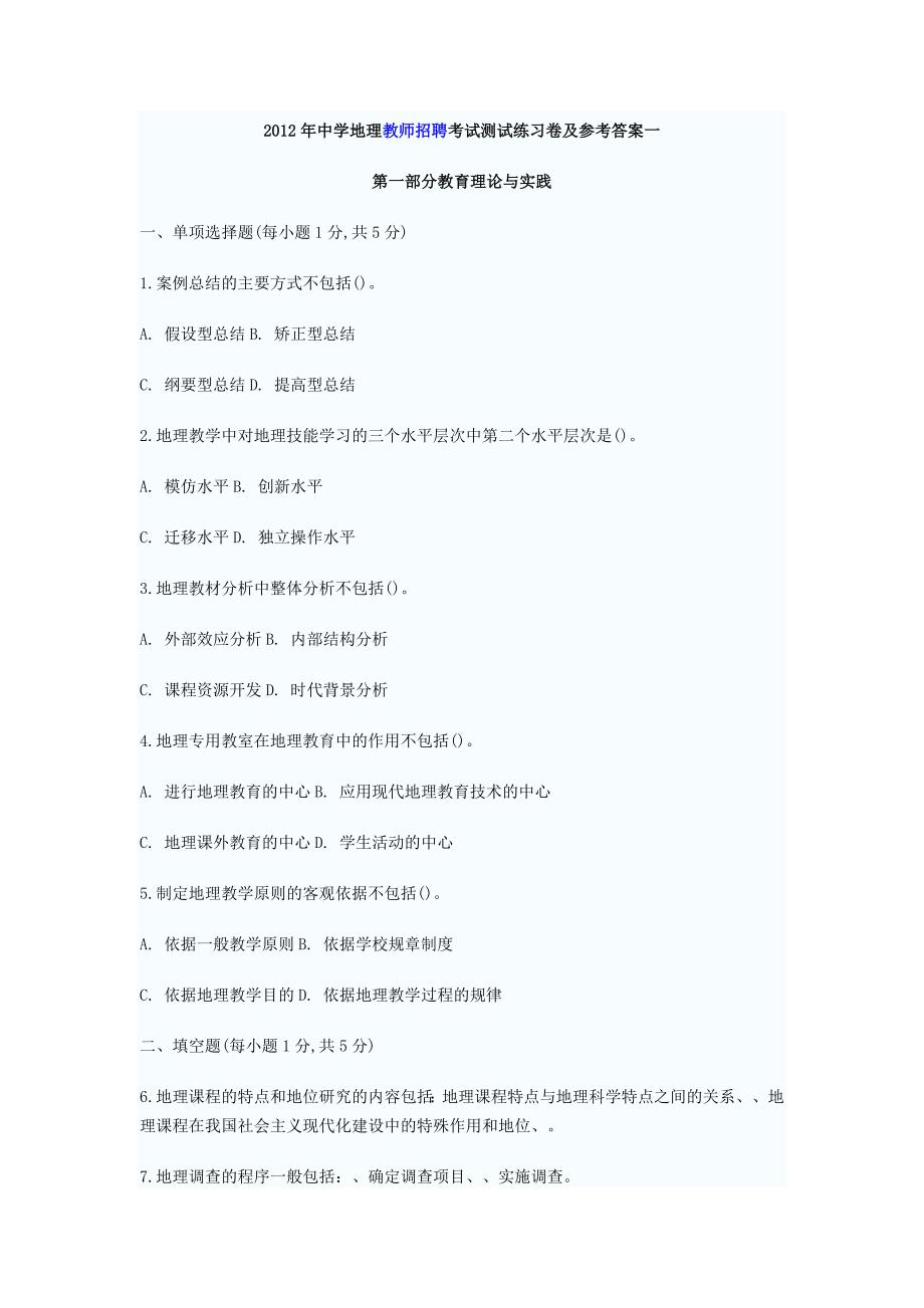 2012年中学地理教师招聘考试测试练习卷及参考答案一_第1页