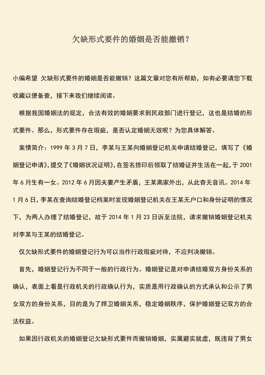 欠缺形式要件的婚姻是否能撤销？.doc_第1页