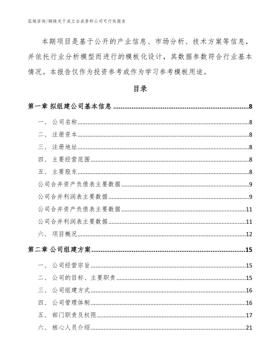 铜陵关于成立合成香料公司可行性报告【模板范文】_第3页