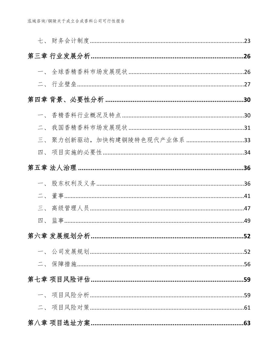 铜陵关于成立合成香料公司可行性报告【模板范文】_第4页