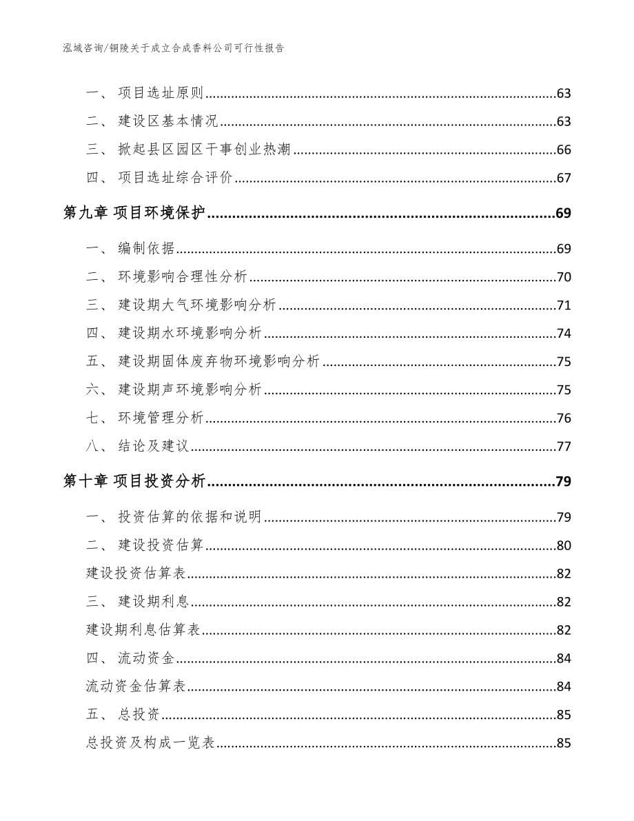 铜陵关于成立合成香料公司可行性报告【模板范文】_第5页