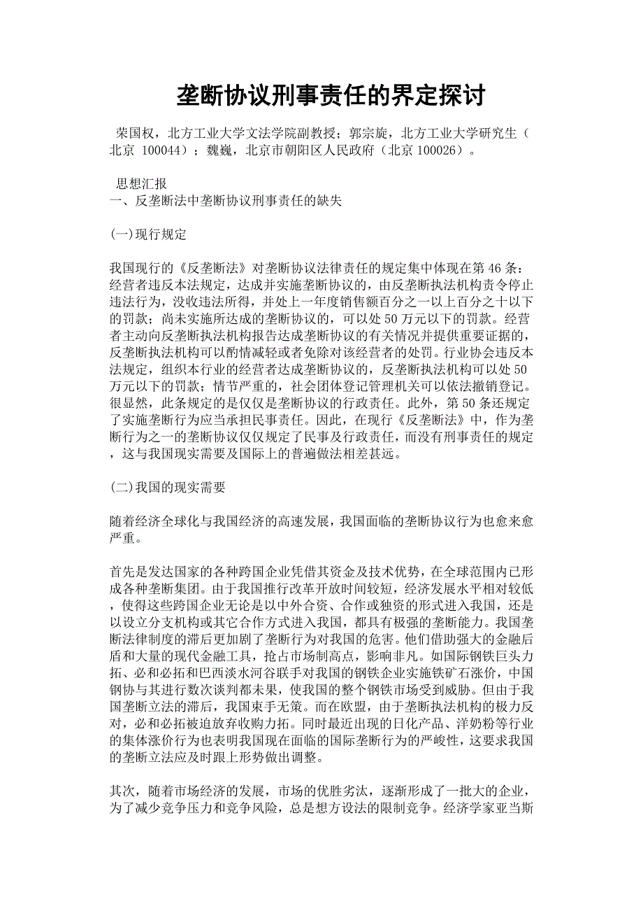 垄断协议刑事责任的界定探讨.docx_第1页