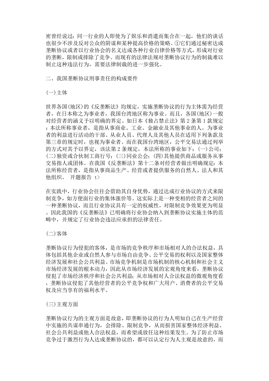 垄断协议刑事责任的界定探讨.docx_第2页