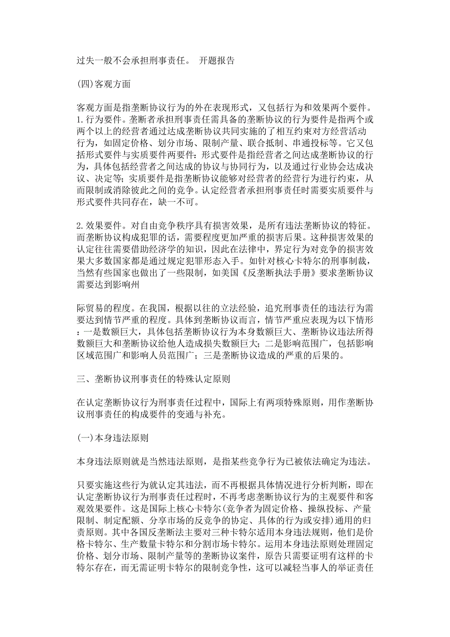 垄断协议刑事责任的界定探讨.docx_第3页