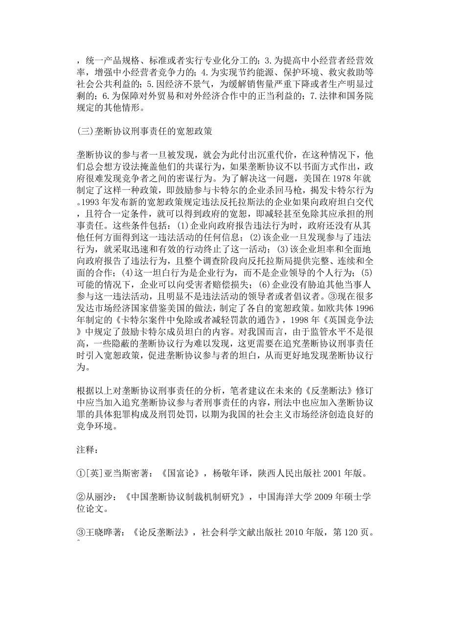 垄断协议刑事责任的界定探讨.docx_第5页