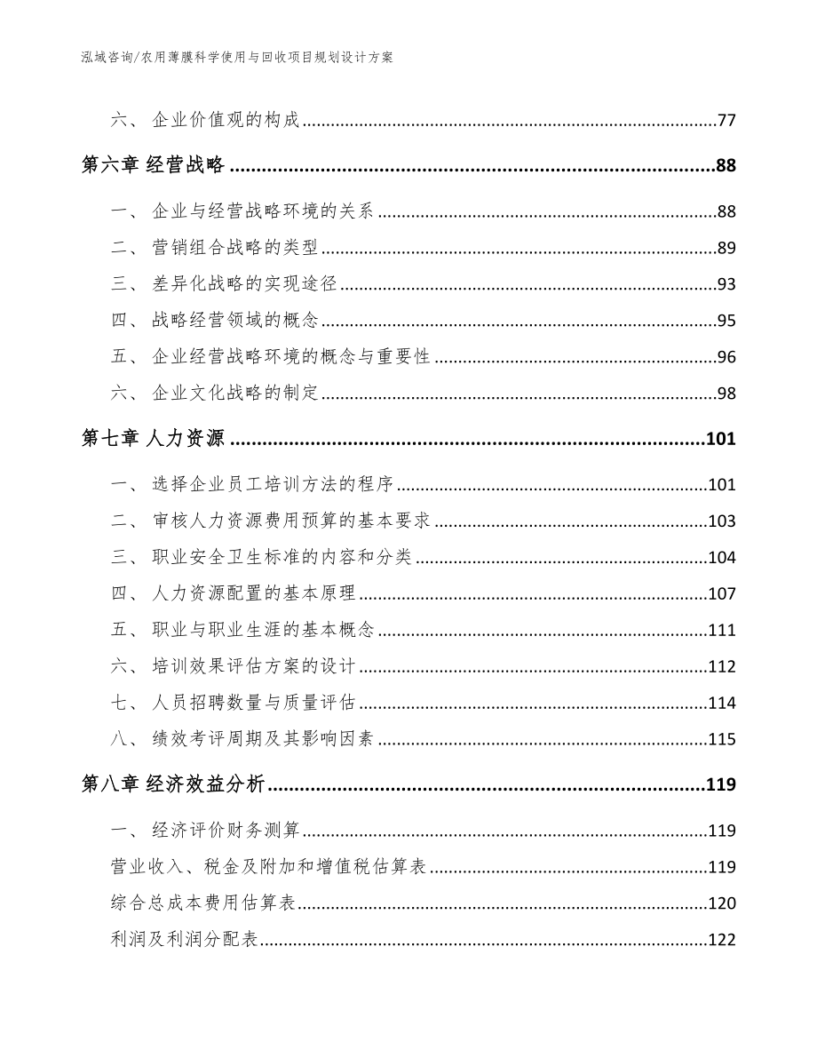 农用薄膜科学使用与回收项目规划设计方案范文参考_第3页