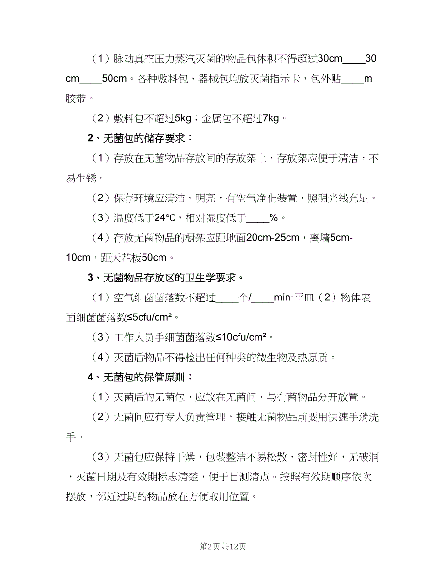 一次性无菌物品管理制度模板（3篇）_第2页