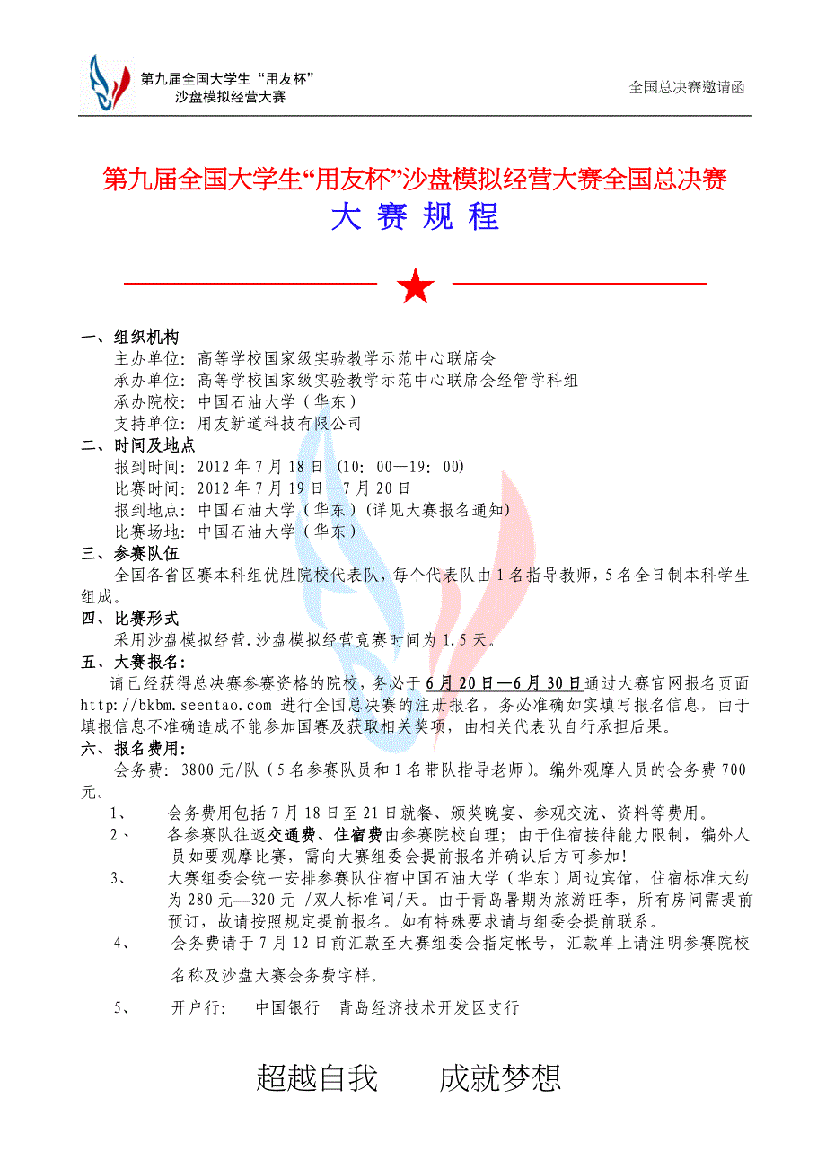 第九届全国大学生用友杯沙盘模拟经营大赛（本科）全国总决赛邀请函_第4页