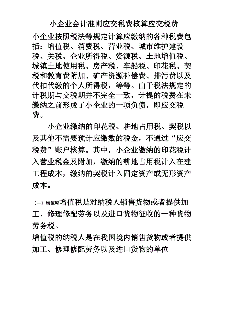 小企业会计准则应交税费核算_第1页