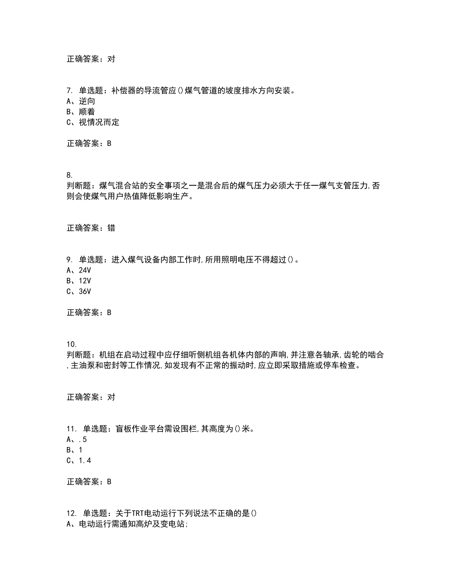 煤气作业安全生产考试历年真题汇编（精选）含答案42_第2页