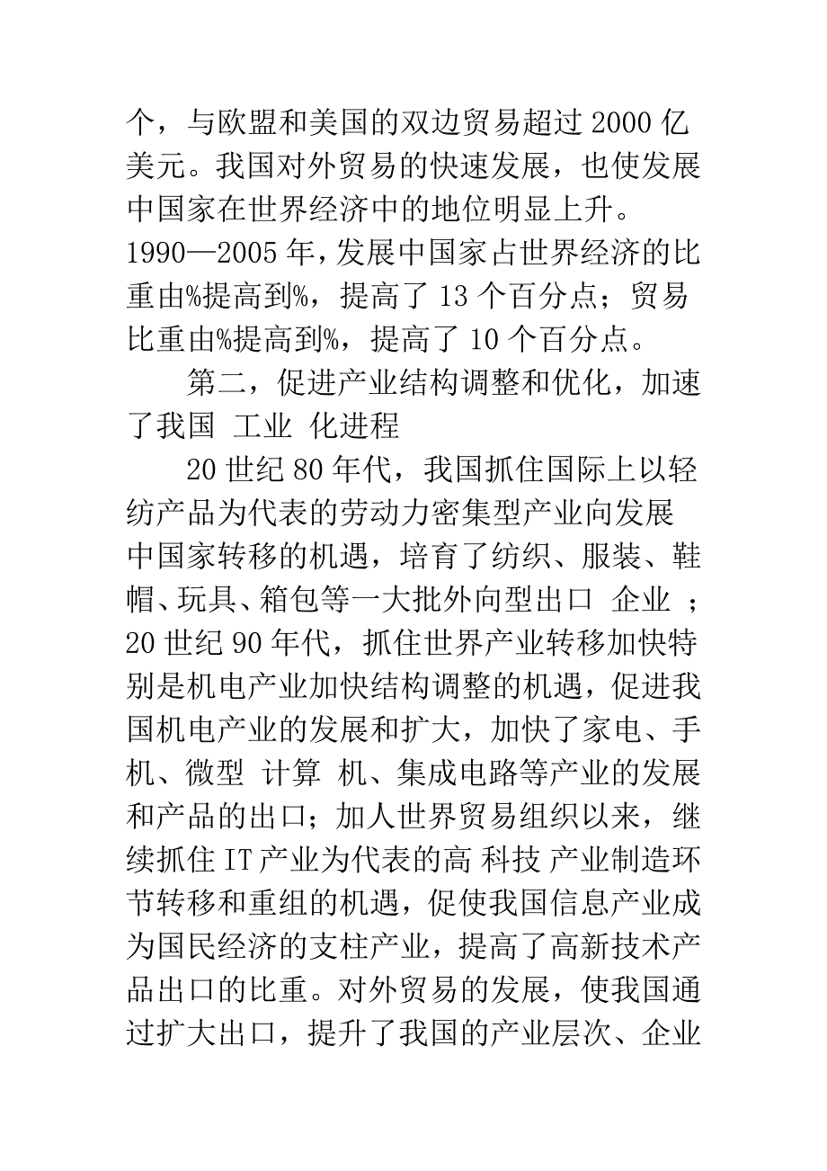 加快转变对外贸易增长方式.docx_第3页