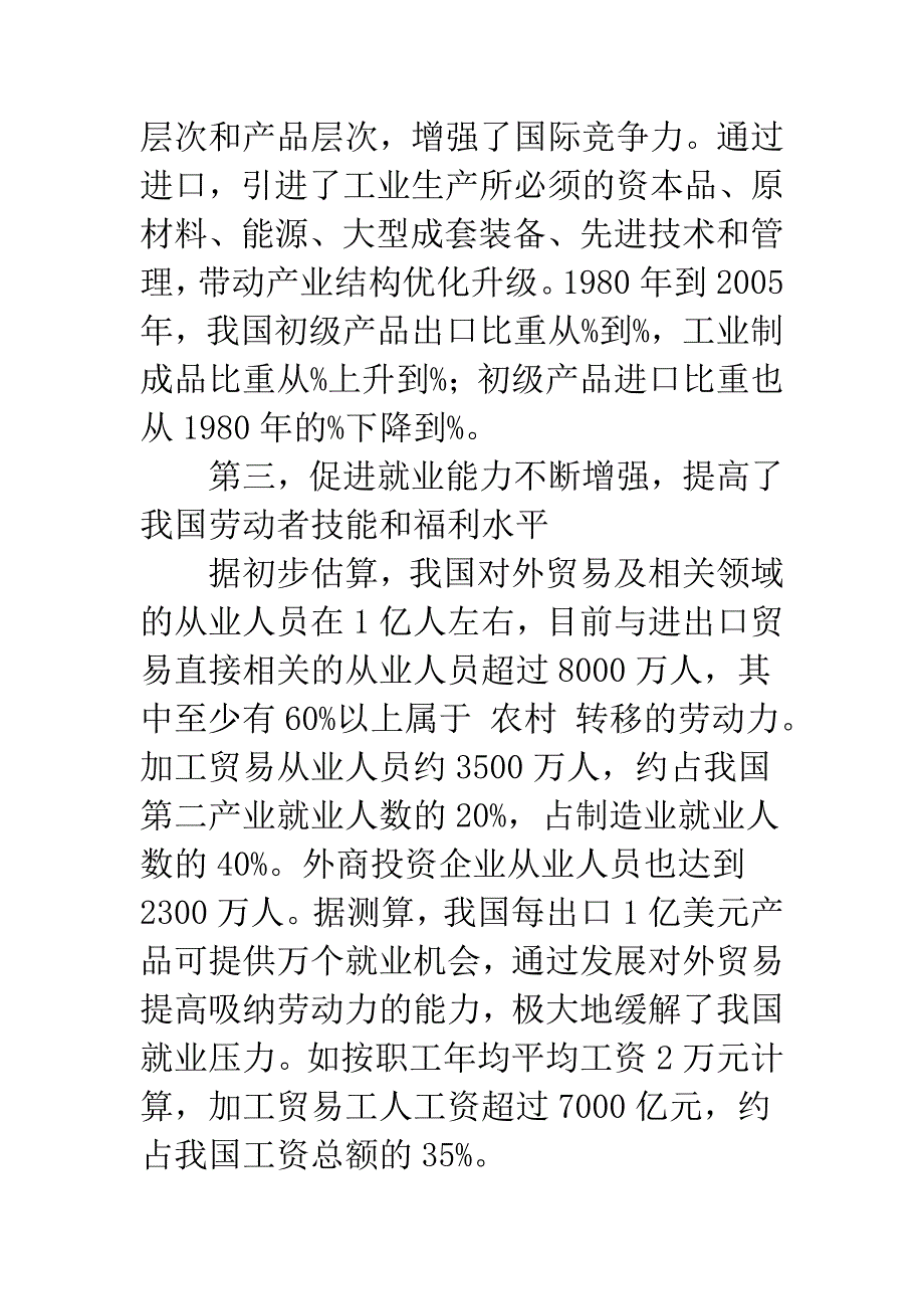 加快转变对外贸易增长方式.docx_第4页