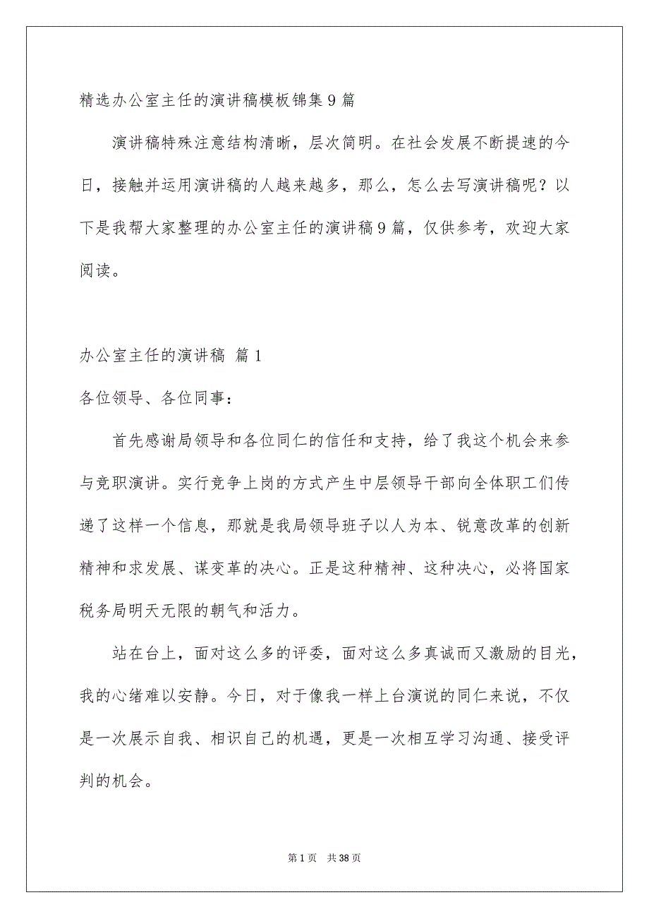 精选办公室主任的演讲稿模板锦集9篇_第1页