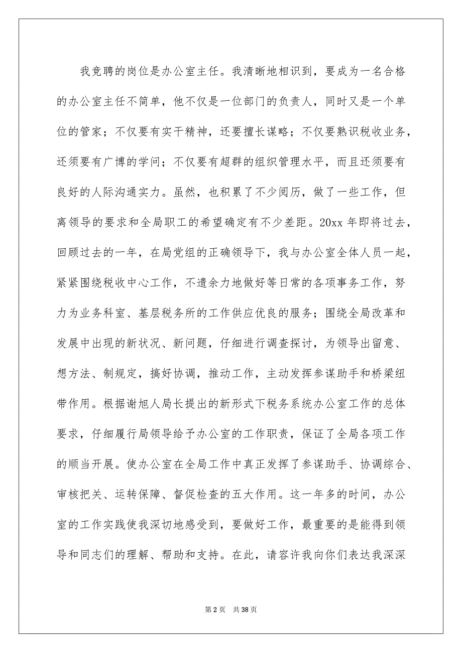 精选办公室主任的演讲稿模板锦集9篇_第2页